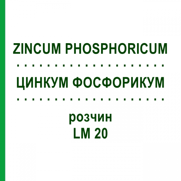 ЦИНКУМ ФОСФОРИКУМ (ZINCUM PHOSPHORICUM) LM 20 раствор 10 мл - Гомеопатия ARCANA DR.SEWERIN