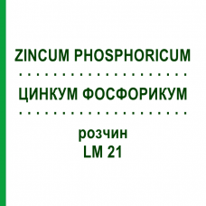 ЦИНКУМ ФОСФОРИКУМ (ZINCUM PHOSPHORICUM) LM 21 розчин 10 мл - Гомеопатія ARCANA DR.SEWERIN