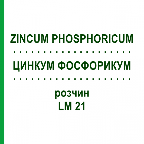 ЦИНКУМ ФОСФОРИКУМ (ZINCUM PHOSPHORICUM) LM 21 раствор 10 мл - Гомеопатия ARCANA DR.SEWERIN