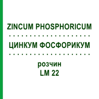 ЦИНКУМ ФОСФОРИКУМ (ZINCUM PHOSPHORICUM) LM 22 розчин 10 мл - Гомеопатія ARCANA DR.SEWERIN