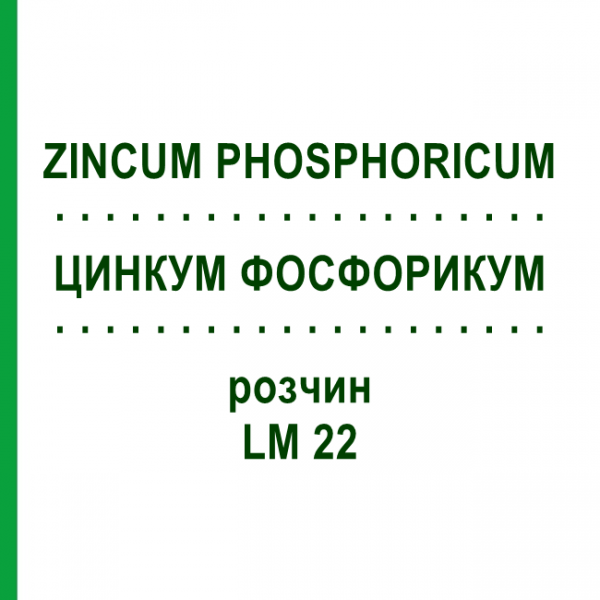ЦИНКУМ ФОСФОРИКУМ (ZINCUM PHOSPHORICUM) LM 22 розчин 10 мл - Гомеопатія ARCANA DR.SEWERIN