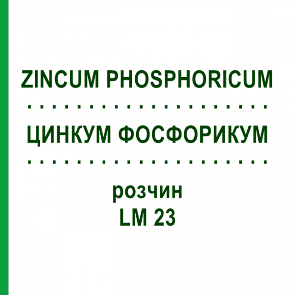 ЦИНКУМ ФОСФОРИКУМ (ZINCUM PHOSPHORICUM) LM 23 раствор 10 мл - Гомеопатия ARCANA DR.SEWERIN