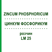ЦИНКУМ ФОСФОРИКУМ (ZINCUM PHOSPHORICUM) LM 25 розчин 10 мл - Гомеопатія ARCANA DR.SEWERIN