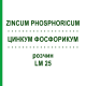 ЦИНКУМ ФОСФОРИКУМ (ZINCUM PHOSPHORICUM) LM 25 розчин 10 мл - Гомеопатія ARCANA DR.SEWERIN