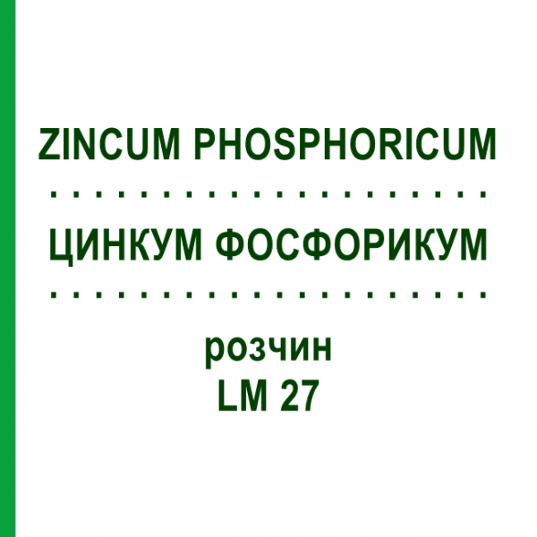ЦИНКУМ ФОСФОРИКУМ (ZINCUM PHOSPHORICUM) LM 27 раствор 10 мл - Гомеопатия ARCANA DR.SEWERIN