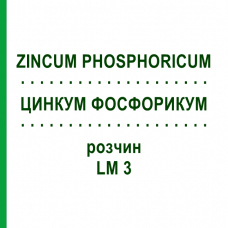 ЦИНКУМ ФОСФОРИКУМ (ZINCUM PHOSPHORICUM) LM 3 раствор 10 мл - Гомеопатия ARCANA DR.SEWERIN