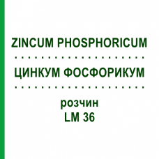 ЦИНКУМ ФОСФОРИКУМ (ZINCUM PHOSPHORICUM) LM 36 раствор 10 мл - Гомеопатия ARCANA DR.SEWERIN