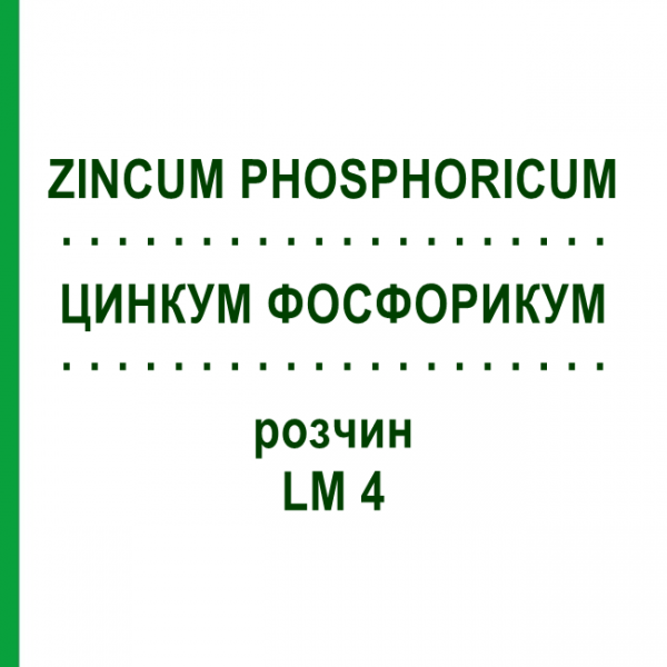 ЦИНКУМ ФОСФОРИКУМ (ZINCUM PHOSPHORICUM) LM 4 раствор 10 мл - Гомеопатия ARCANA DR.SEWERIN