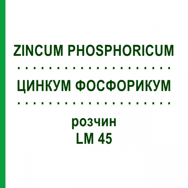 ЦИНКУМ ФОСФОРИКУМ (ZINCUM PHOSPHORICUM) LM 45 раствор 10 мл - Гомеопатия ARCANA DR.SEWERIN