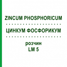 ЦИНКУМ ФОСФОРИКУМ (ZINCUM PHOSPHORICUM) LM 5 раствор 10 мл - Гомеопатия ARCANA DR.SEWERIN