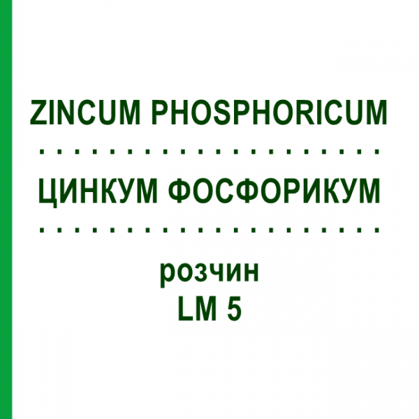 ЦИНКУМ ФОСФОРИКУМ (ZINCUM PHOSPHORICUM) LM 5 розчин 10 мл - Гомеопатія ARCANA DR.SEWERIN