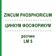 ЦИНКУМ ФОСФОРИКУМ (ZINCUM PHOSPHORICUM) LM 5 розчин 10 мл - Гомеопатія ARCANA DR.SEWERIN