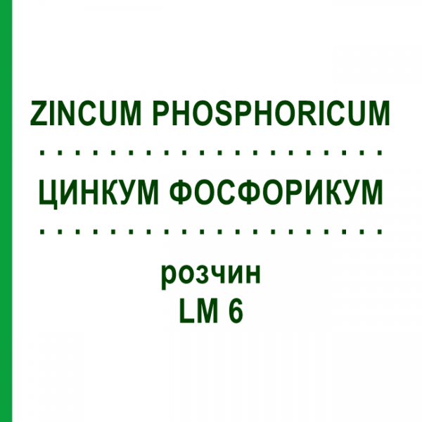 ЦИНКУМ ФОСФОРИКУМ (ZINCUM PHOSPHORICUM) LM 6 раствор 10 мл - Гомеопатия ARCANA DR.SEWERIN