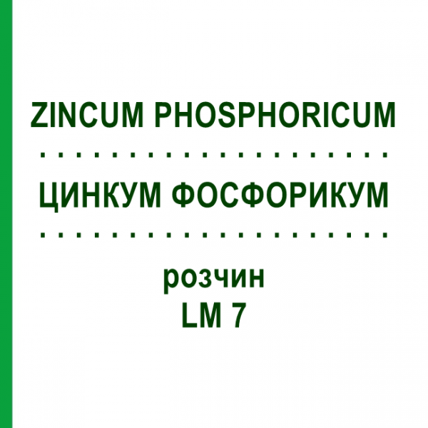 ЦИНКУМ ФОСФОРИКУМ (ZINCUM PHOSPHORICUM) LM 7 раствор 10 мл - Гомеопатия ARCANA DR.SEWERIN