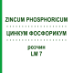 ЦИНКУМ ФОСФОРИКУМ (ZINCUM PHOSPHORICUM) LM 7 розчин 10 мл - Гомеопатія ARCANA DR.SEWERIN
