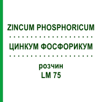 ЦИНКУМ ФОСФОРИКУМ (ZINCUM PHOSPHORICUM) LM 75 розчин 10 мл - Гомеопатія ARCANA DR.SEWERIN