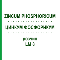 ЦИНКУМ ФОСФОРИКУМ (ZINCUM PHOSPHORICUM) LM 8 раствор 10 мл - Гомеопатия ARCANA DR.SEWERIN