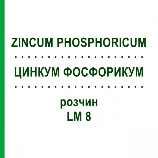 ЦИНКУМ ФОСФОРИКУМ (ZINCUM PHOSPHORICUM) LM 8 раствор 10 мл - Гомеопатия ARCANA DR.SEWERIN
