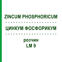 ЦИНКУМ ФОСФОРИКУМ (ZINCUM PHOSPHORICUM) LM 9 розчин 10 мл - Гомеопатія ARCANA DR.SEWERIN