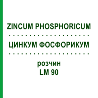ЦИНКУМ ФОСФОРИКУМ (ZINCUM PHOSPHORICUM) LM 90 раствор 10 мл - Гомеопатия ARCANA DR.SEWERIN