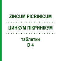 ЦИНКУМ ПІКРИНІКУМ (ZINCUM PICRINICUM) D 4 таблетки 80 шт - Гомеопатія DHU