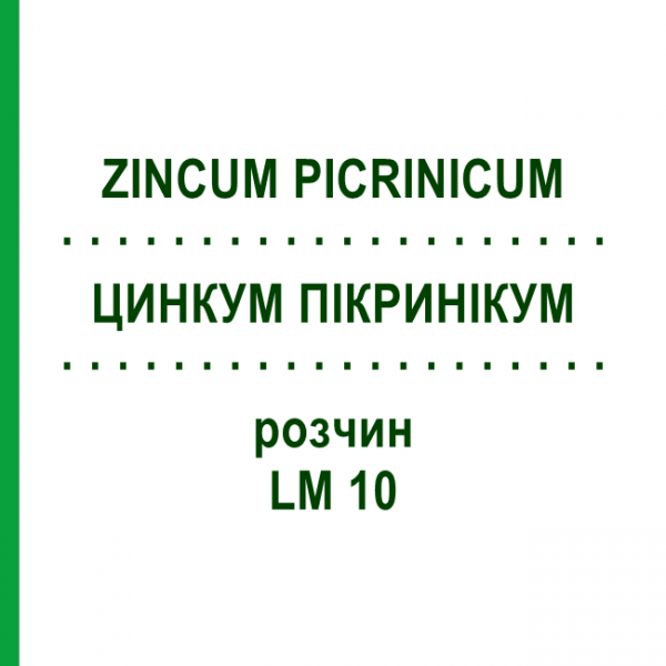 ЦИНКУМ ПІКРИНІКУМ (ZINCUM PICRINICUM) LM 10 розчин 10 мл - Гомеопатія ARCANA DR.SEWERIN