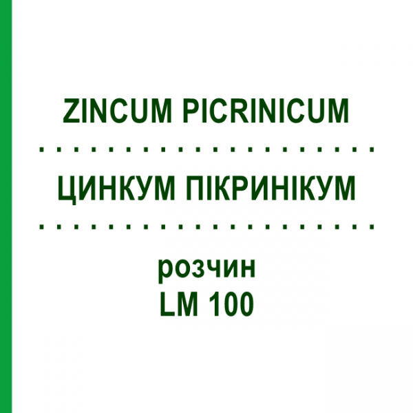 ЦИНКУМ ПІКРИНІКУМ (ZINCUM PICRINICUM) LM 100 розчин 10 мл - Гомеопатія ARCANA DR.SEWERIN