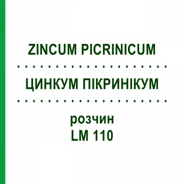 ЦИНКУМ ПИКРИНИКУМ (ZINCUM PICRINICUM) LM 110 раствор 10 мл - Гомеопатия ARCANA DR.SEWERIN