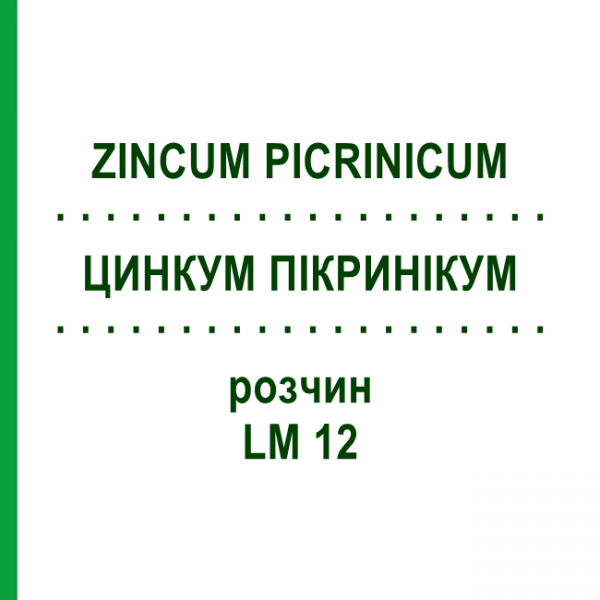 ЦИНКУМ ПИКРИНИКУМ (ZINCUM PICRINICUM) LM 12 раствор 10 мл - Гомеопатия ARCANA DR.SEWERIN