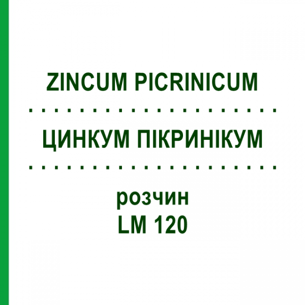 ЦИНКУМ ПІКРИНІКУМ (ZINCUM PICRINICUM) LM 120 розчин 10 мл - Гомеопатія ARCANA DR.SEWERIN