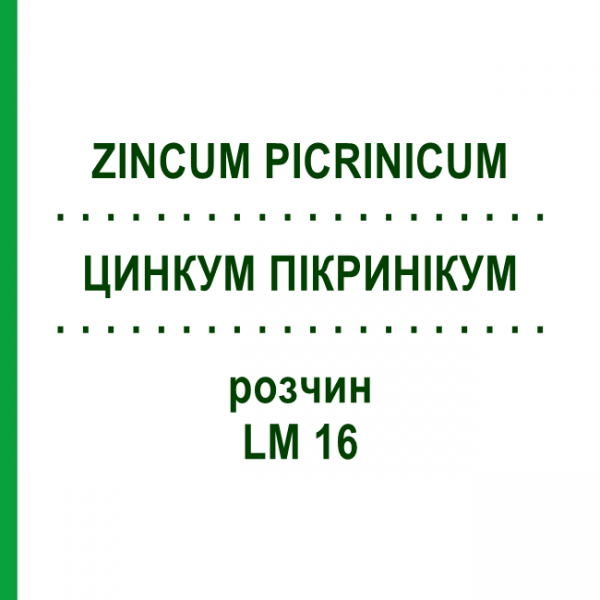 ЦИНКУМ ПИКРИНИКУМ (ZINCUM PICRINICUM) LM 16 раствор 10 мл - Гомеопатия ARCANA DR.SEWERIN