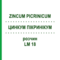 ЦИНКУМ ПИКРИНИКУМ (ZINCUM PICRINICUM) LM 18 раствор 10 мл - Гомеопатия ARCANA DR.SEWERIN