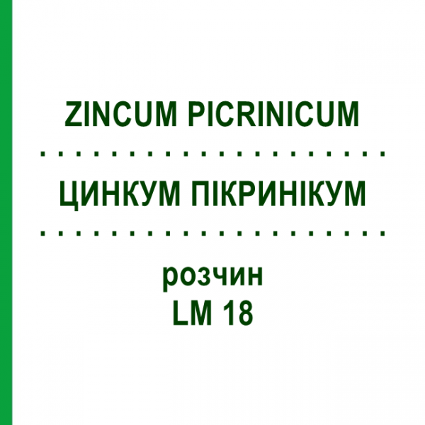 ЦИНКУМ ПИКРИНИКУМ (ZINCUM PICRINICUM) LM 18 раствор 10 мл - Гомеопатия ARCANA DR.SEWERIN