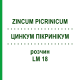 ЦИНКУМ ПИКРИНИКУМ (ZINCUM PICRINICUM) LM 18 раствор 10 мл - Гомеопатия ARCANA DR.SEWERIN
