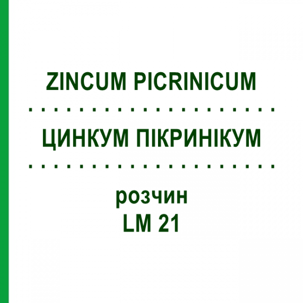 ЦИНКУМ ПІКРИНІКУМ (ZINCUM PICRINICUM) LM 21 розчин 10 мл - Гомеопатія ARCANA DR.SEWERIN