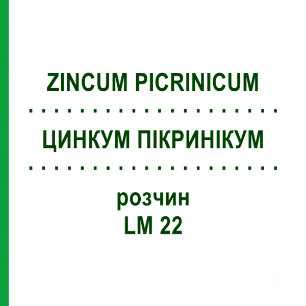 ЦИНКУМ ПИКРИНИКУМ (ZINCUM PICRINICUM) LM 22 раствор 10 мл - Гомеопатия ARCANA DR.SEWERIN