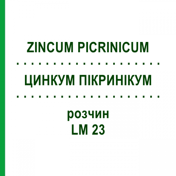 ЦИНКУМ ПИКРИНИКУМ (ZINCUM PICRINICUM) LM 23 раствор 10 мл - Гомеопатия ARCANA DR.SEWERIN
