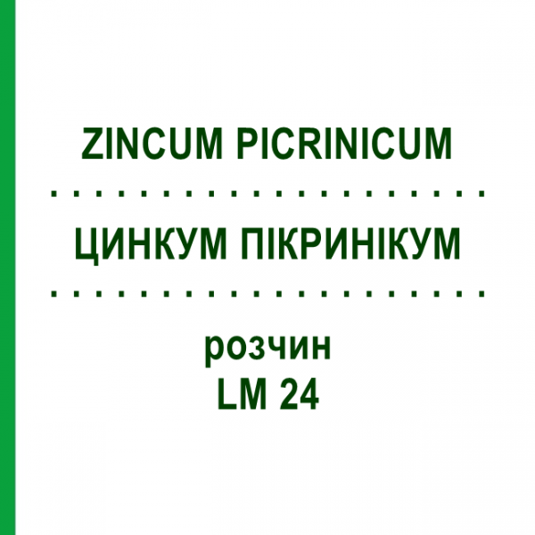 ЦИНКУМ ПІКРИНІКУМ (ZINCUM PICRINICUM) LM 24 розчин 10 мл - Гомеопатія ARCANA DR.SEWERIN