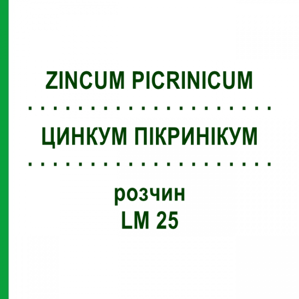 ЦИНКУМ ПИКРИНИКУМ (ZINCUM PICRINICUM) LM 25 раствор 10 мл - Гомеопатия ARCANA DR.SEWERIN