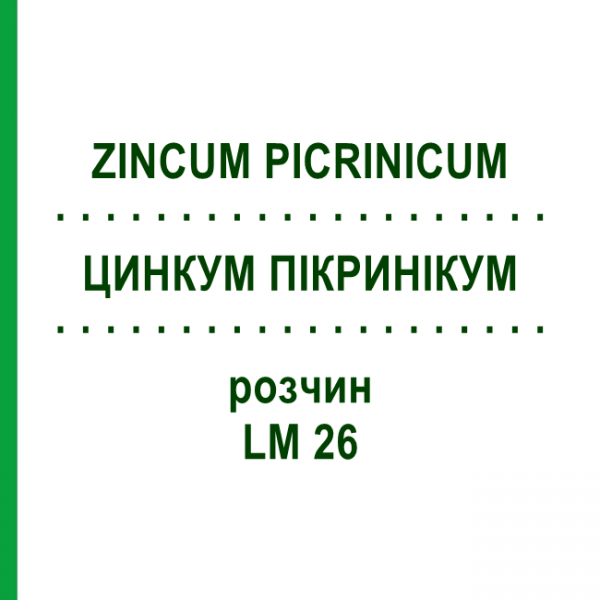 ЦИНКУМ ПИКРИНИКУМ (ZINCUM PICRINICUM) LM 26 раствор 10 мл - Гомеопатия ARCANA DR.SEWERIN
