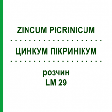 ЦИНКУМ ПИКРИНИКУМ (ZINCUM PICRINICUM) LM 29 раствор 10 мл - Гомеопатия ARCANA DR.SEWERIN