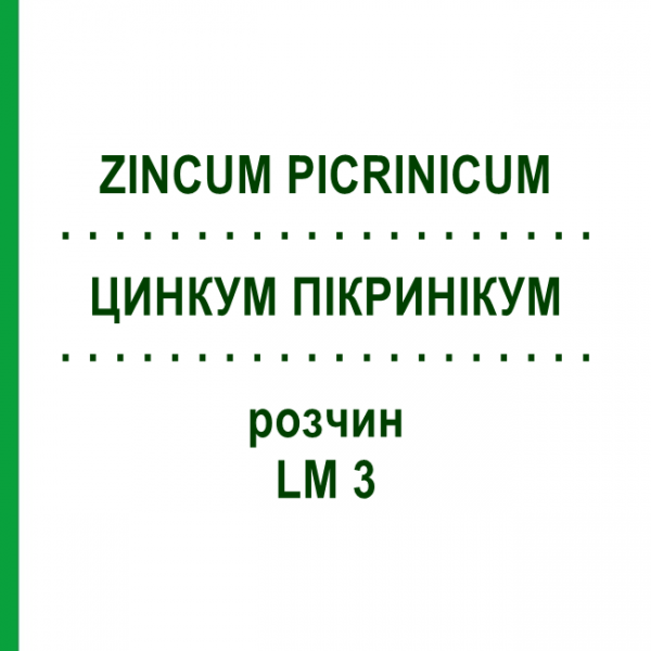 ЦИНКУМ ПІКРИНІКУМ (ZINCUM PICRINICUM) LM 3 розчин 10 мл - Гомеопатія ARCANA DR.SEWERIN