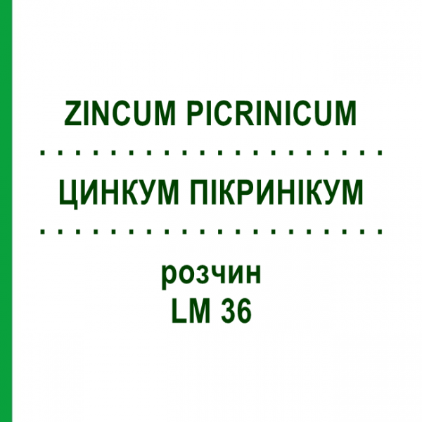 ЦИНКУМ ПІКРИНІКУМ (ZINCUM PICRINICUM) LM 36 розчин 10 мл - Гомеопатія ARCANA DR.SEWERIN