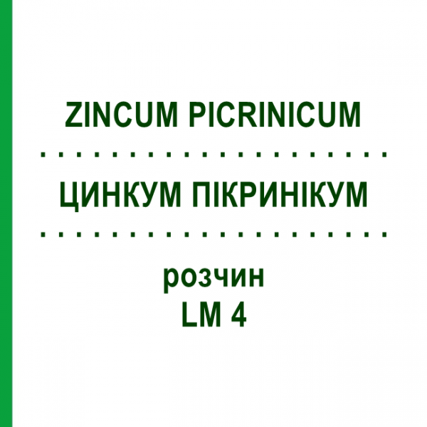 ЦИНКУМ ПИКРИНИКУМ (ZINCUM PICRINICUM) LM 4 раствор 10 мл - Гомеопатия ARCANA DR.SEWERIN