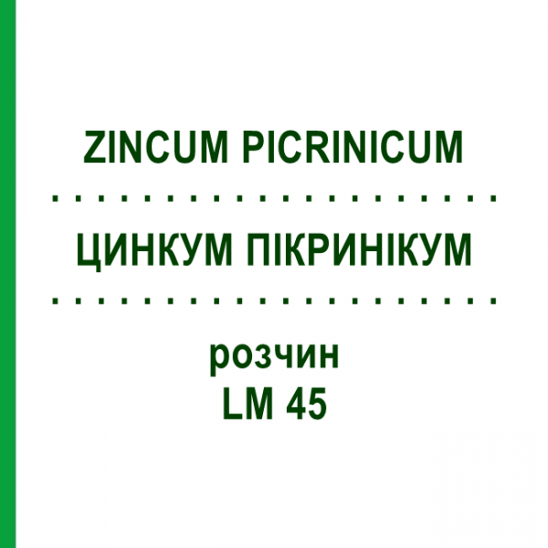 ЦИНКУМ ПІКРИНІКУМ (ZINCUM PICRINICUM) LM 45 розчин 10 мл - Гомеопатія ARCANA DR.SEWERIN