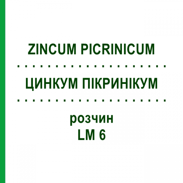 ЦИНКУМ ПІКРИНІКУМ (ZINCUM PICRINICUM) LM 6 розчин 10 мл - Гомеопатія ARCANA DR.SEWERIN