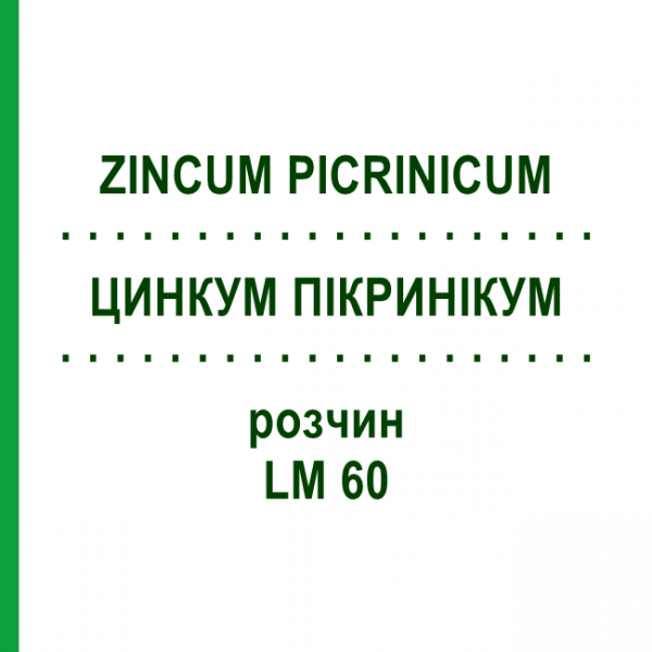 ЦИНКУМ ПІКРИНІКУМ (ZINCUM PICRINICUM) LM 60 розчин 10 мл - Гомеопатія ARCANA DR.SEWERIN