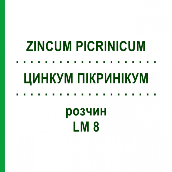 ЦИНКУМ ПІКРИНІКУМ (ZINCUM PICRINICUM) LM 8 розчин 10 мл - Гомеопатія ARCANA DR.SEWERIN