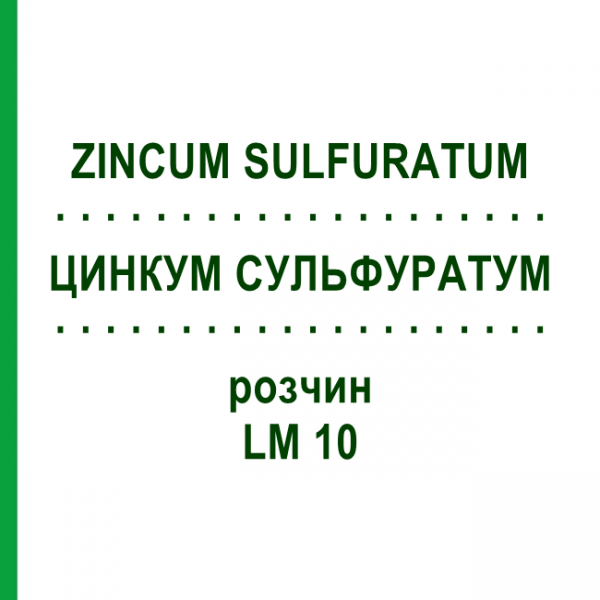 ЦИНКУМ СУЛЬФУРАТУМ (ZINCUM SULFURATUM) LM 10 раствор 10 мл - Гомеопатия ARCANA DR.SEWERIN