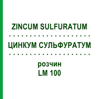 ЦИНКУМ СУЛЬФУРАТУМ (ZINCUM SULFURATUM) LM 100 розчин 10 мл - Гомеопатія ARCANA DR.SEWERIN